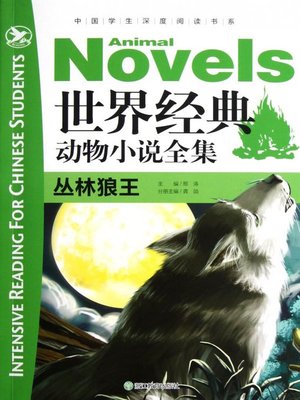cover image of 世界经典动物全集：丛林狼王(The World Animal Novels Classics: Wolf King)